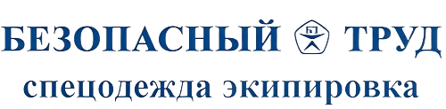 Магазин спецодежды в Иркутске - Безопасный труд